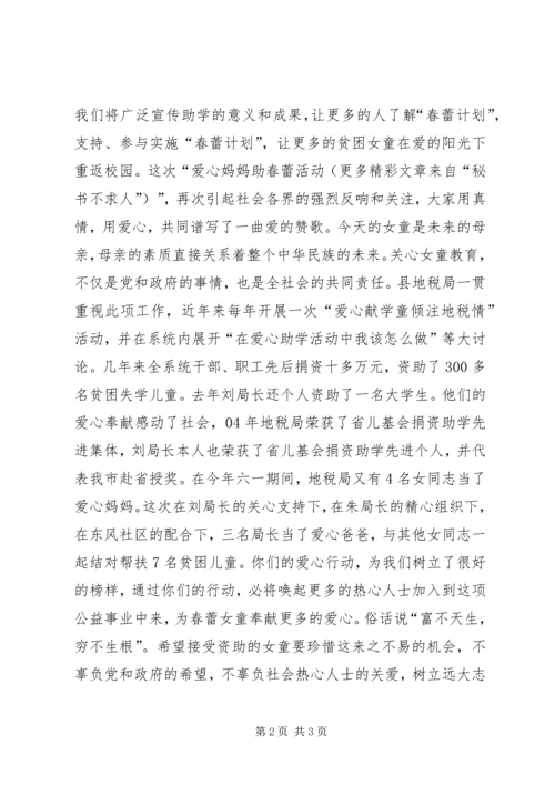 在地税局爱心助春蕾推进会上的讲话.docx