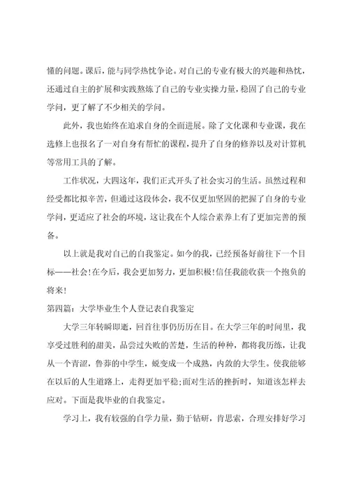 大学毕业登记表自我鉴定(范文六篇)