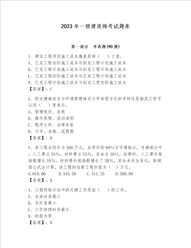 2023年一级建造师考试题库附答案实用