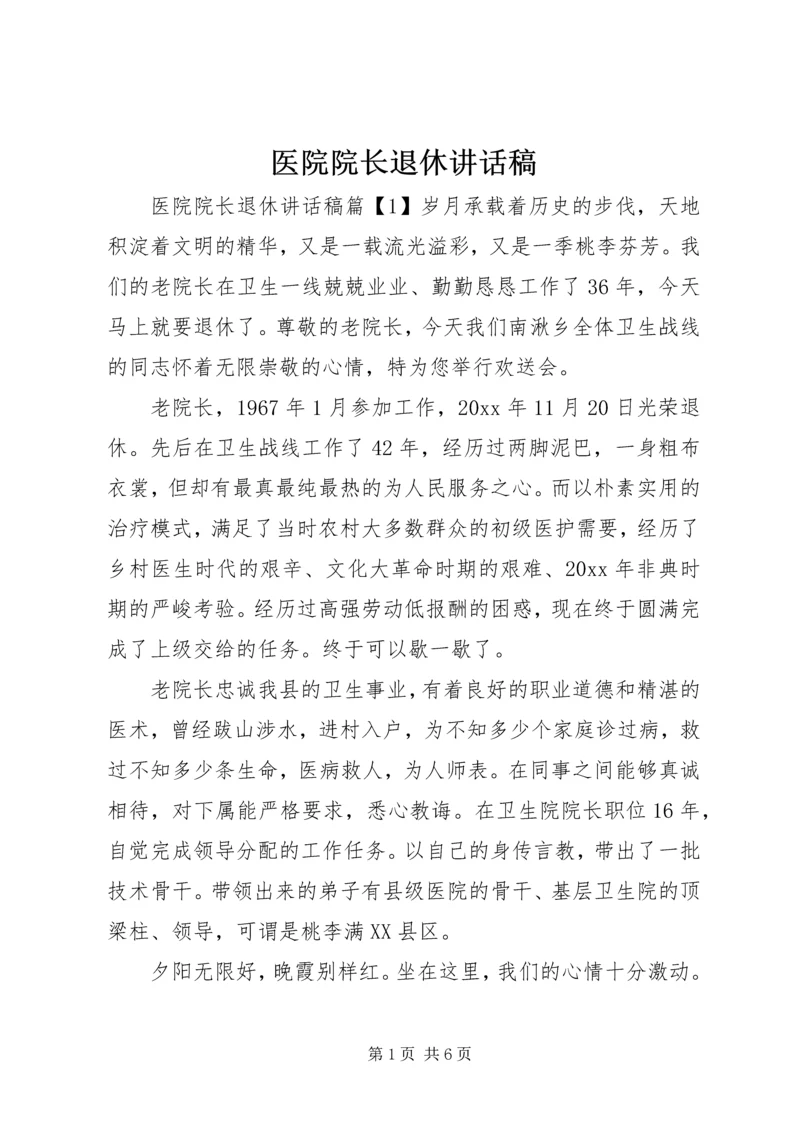 医院院长退休讲话稿.docx