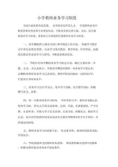 小学教师业务学习制度