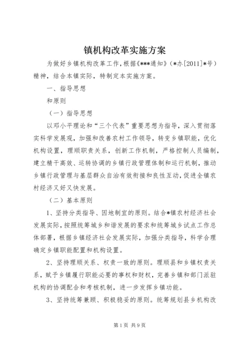 镇机构改革实施方案.docx