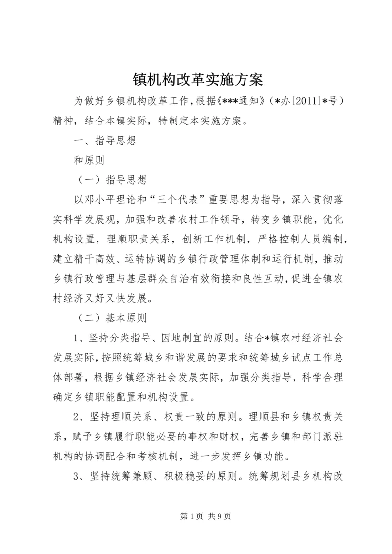 镇机构改革实施方案.docx