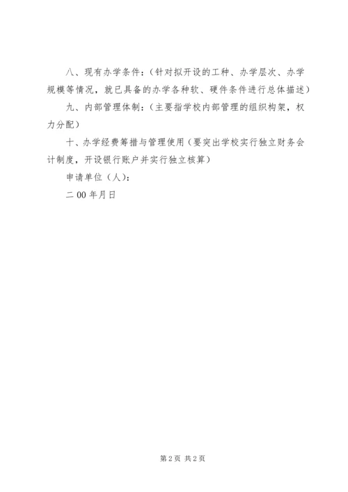 学校申办报告(格式) (3).docx