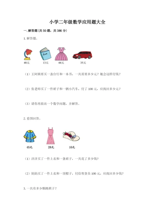 小学二年级数学应用题大全【综合题】.docx