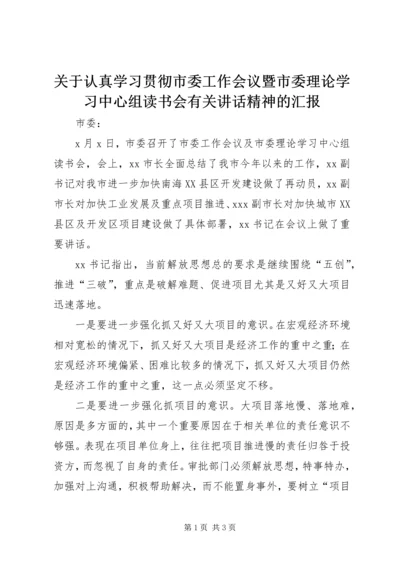 关于认真学习贯彻市委工作会议暨市委理论学习中心组读书会有关讲话精神的汇报 (5).docx