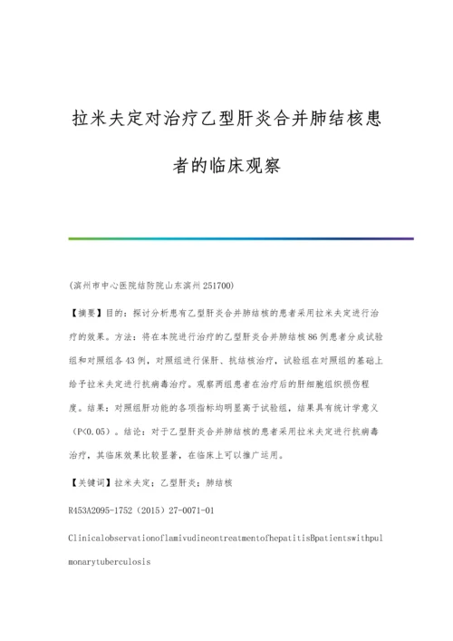 拉米夫定对治疗乙型肝炎合并肺结核患者的临床观察.docx