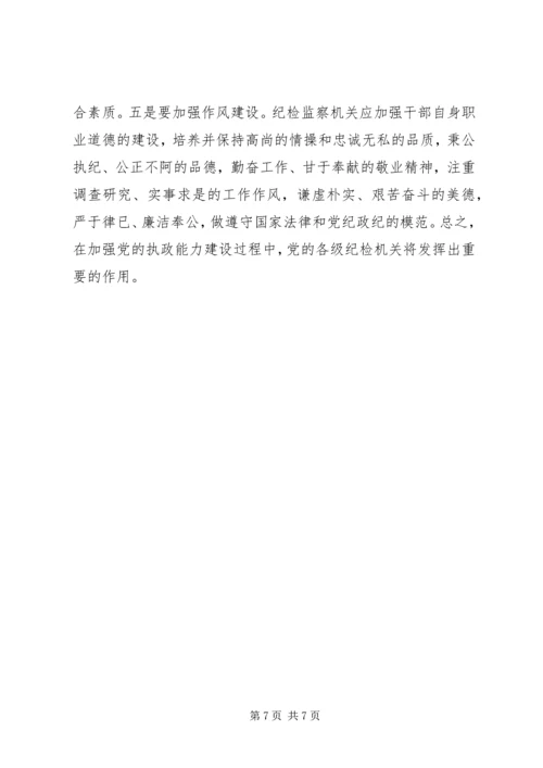 浅谈纪检监察机关在加强党的执政能力建设中的地位作用和对策 (2).docx