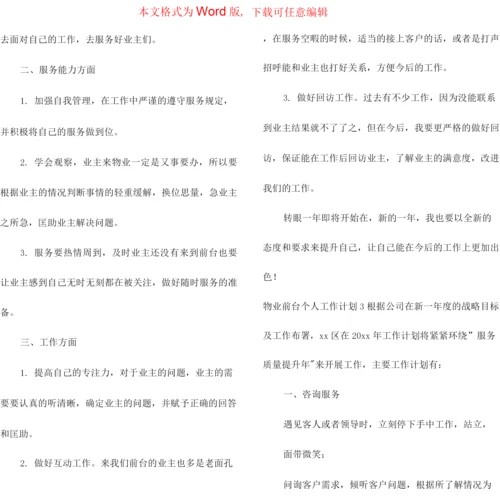 物业前台个人工作计划6篇.docx