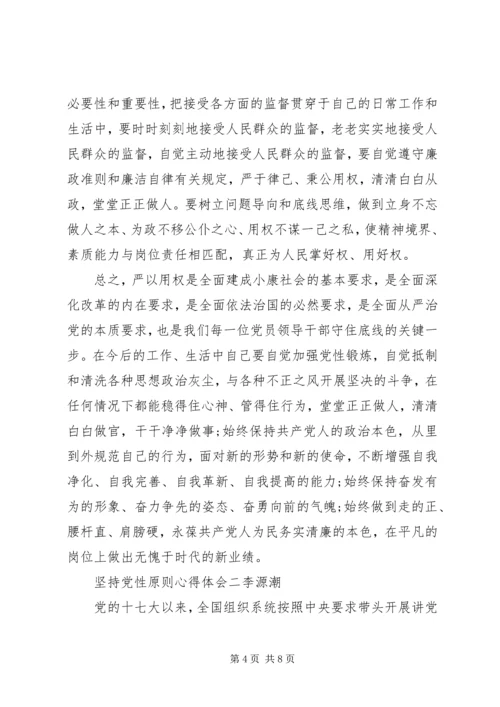 坚持党性原则心得体会.docx