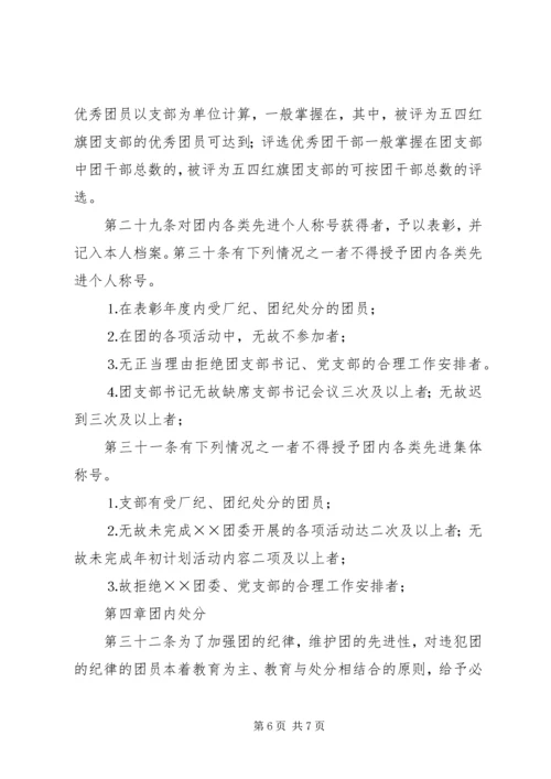 共青团组织建设工作条例 (10).docx