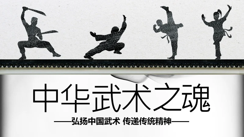 水墨开场中国功夫文化中华武术ppt模板