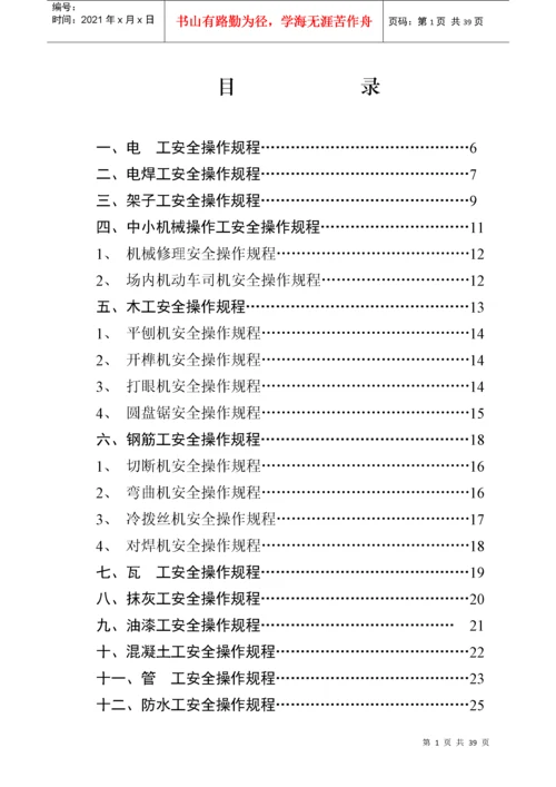 建筑施工各工种安全技术操作规程.docx