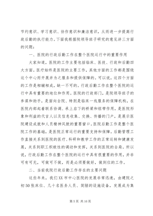 医院行政后勤工作会议讲话.docx