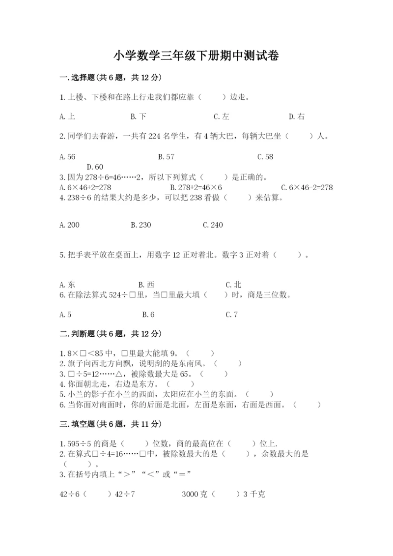 小学数学三年级下册期中测试卷【培优a卷】.docx