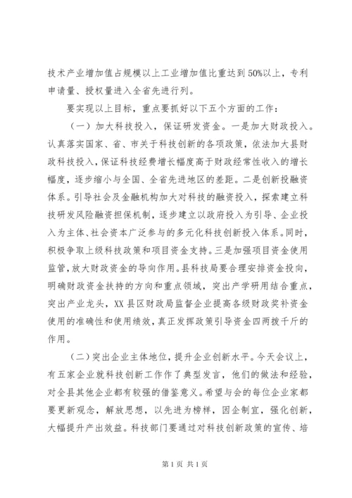 在科技创新大会上的领导讲话(3).docx