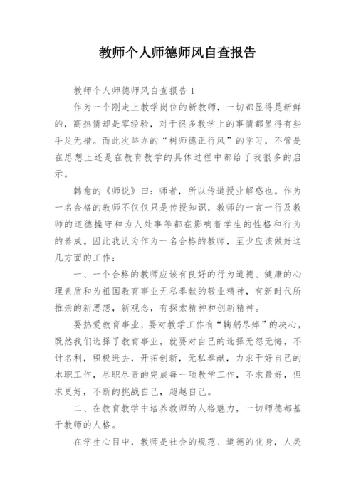 教师个人师德师风自查报告.docx