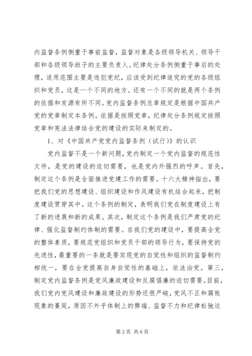 学习两个《条例》的一点心得体会.docx