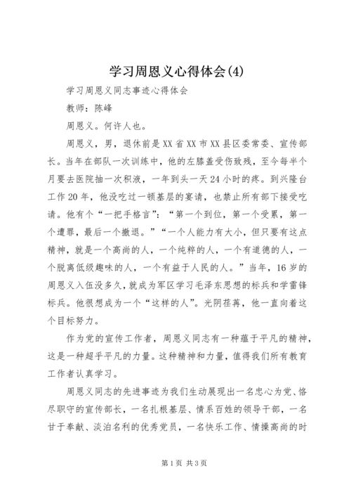 学习周恩义心得体会(6).docx