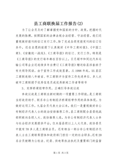 县工商联换届工作报告(2).docx