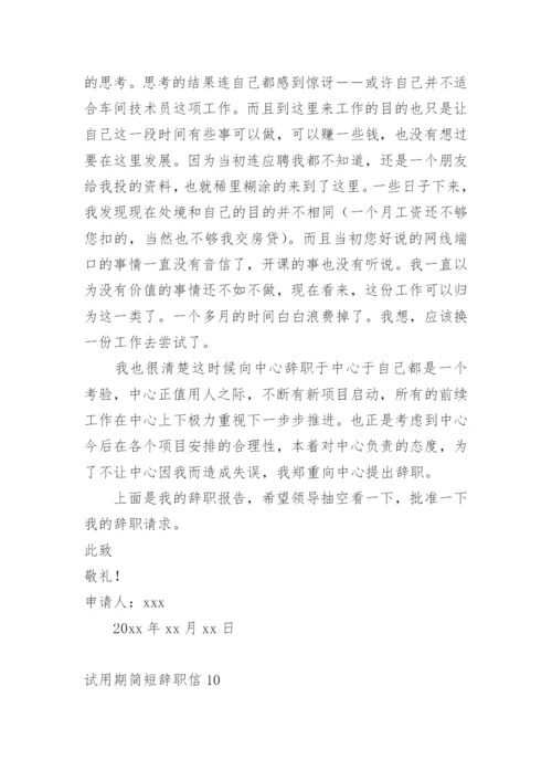 试用期简短辞职信_1.docx