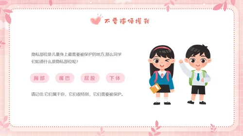 粉色边框卡通幼儿园防性防侵害安全教育主题班会PPT