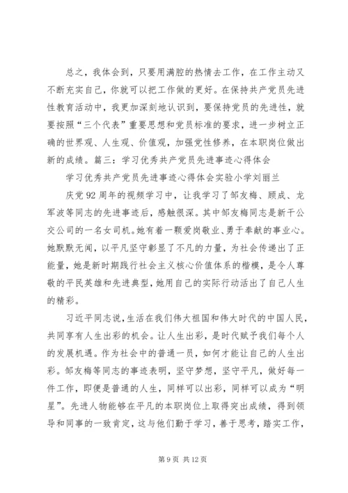 学习优秀党员事迹心得体会 (7).docx