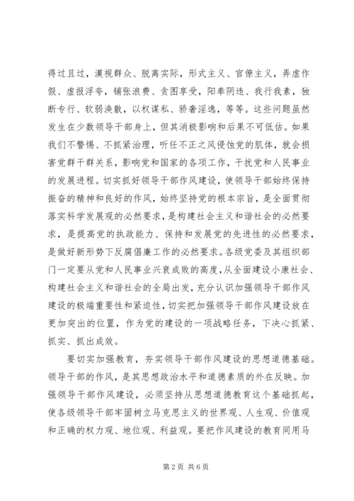 全面加强领导干部作风建设 (3).docx