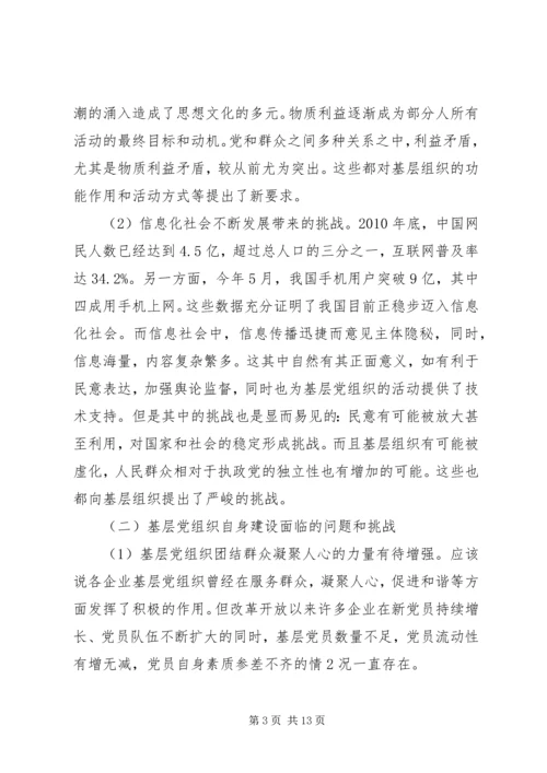 探讨在新形势下如何增强企业基层党组织凝聚力的有效途径.docx