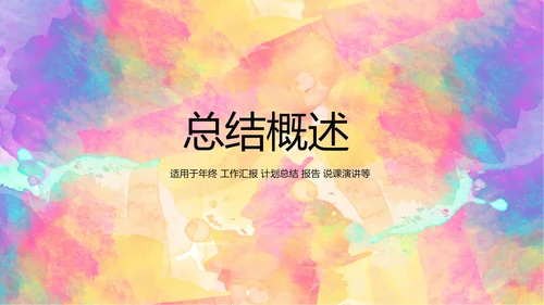 炫彩艺术时尚商务风通用PPT动态模板