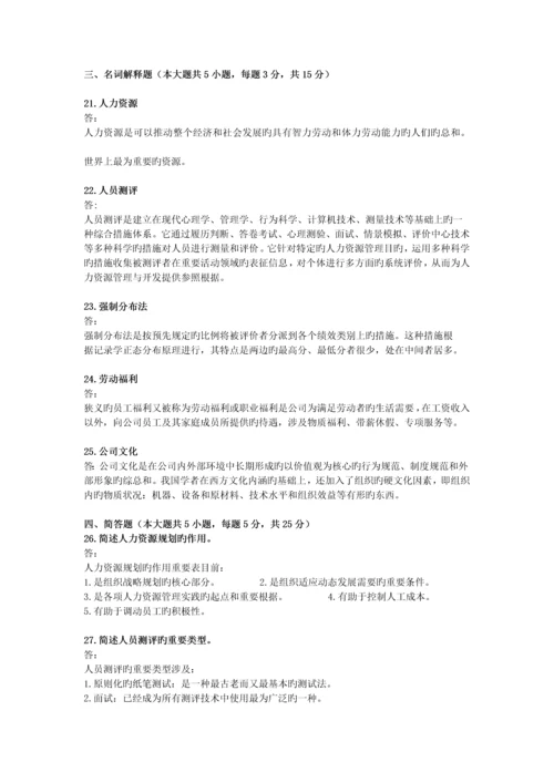 人力资源管理一试题及答案.docx