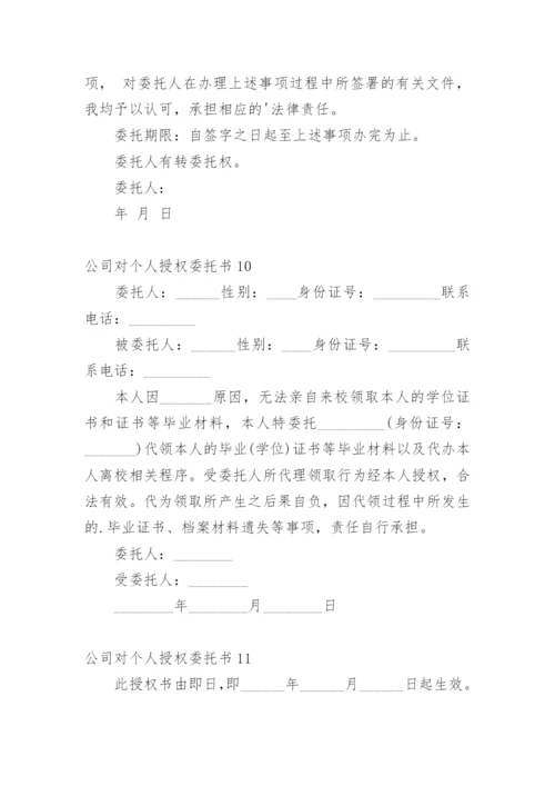 公司对个人授权委托书_2.docx