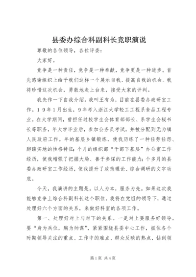 县委办综合科副科长竞职演说 (12).docx