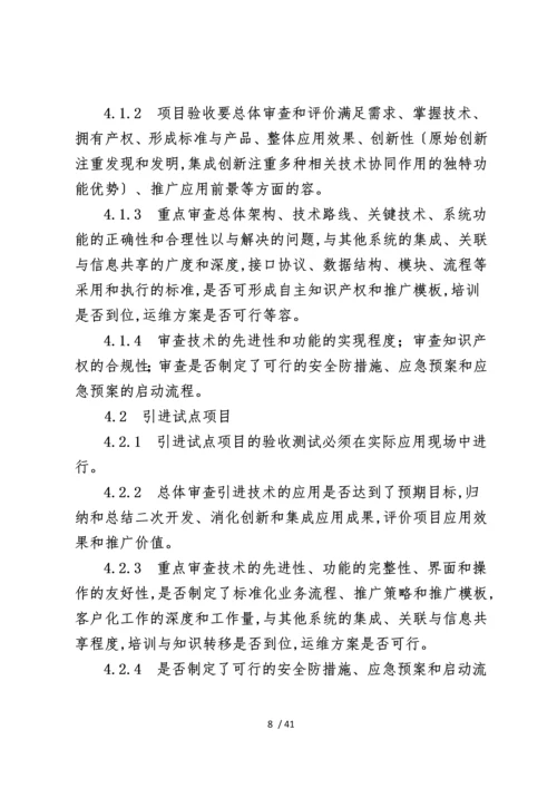 大型国企信息化项目验收管理办法.docx