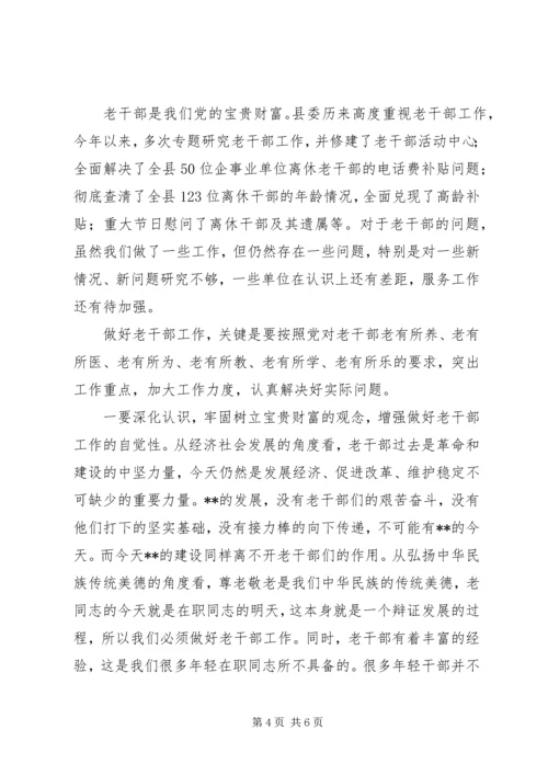 县委书记在离退休老干部座谈会上的讲话.docx