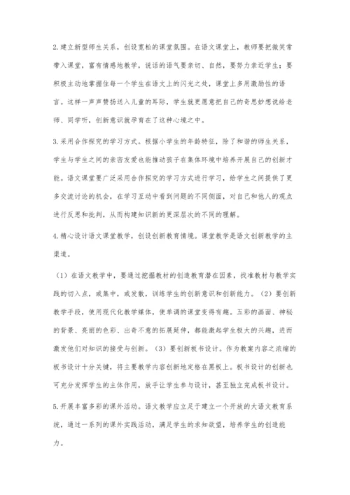 浅谈小学语文创新教学王云飞.docx