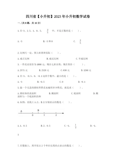 四川省【小升初】2023年小升初数学试卷（培优）.docx