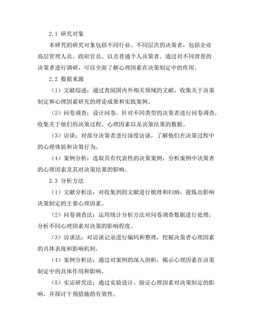 影响决策制定的心理因素分析