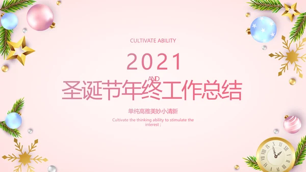粉色圣诞节年终工作总态PPT