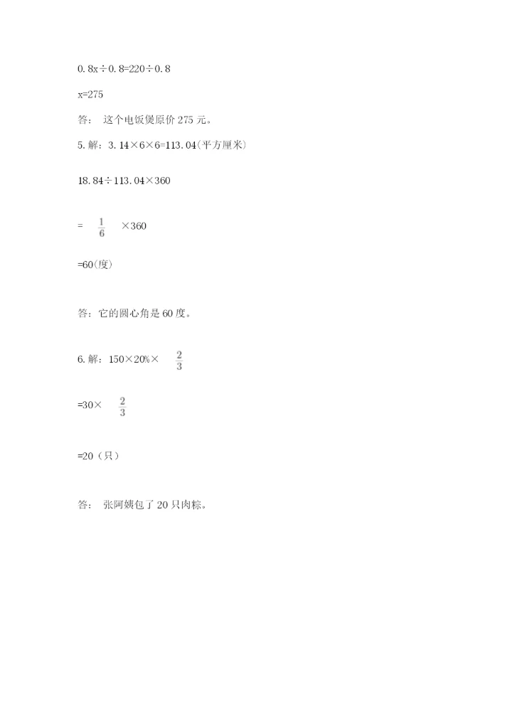 小学数学六年级上册期末测试卷及答案（各地真题）.docx