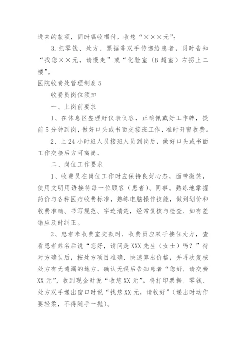 医院收费处管理制度.docx