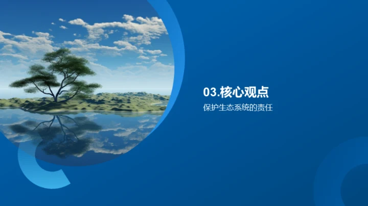 守护生态，你我同行