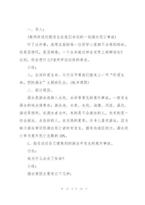 有关防溺水主题班会的设计教案.docx