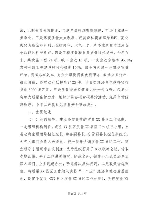 县质量XX县区工作情况汇报材料.docx