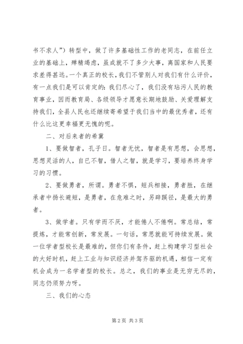 卸任老校长的表态发言.docx