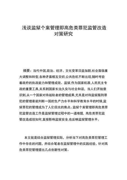 浅谈监狱个案管理即高危类罪犯监管改造对策研究