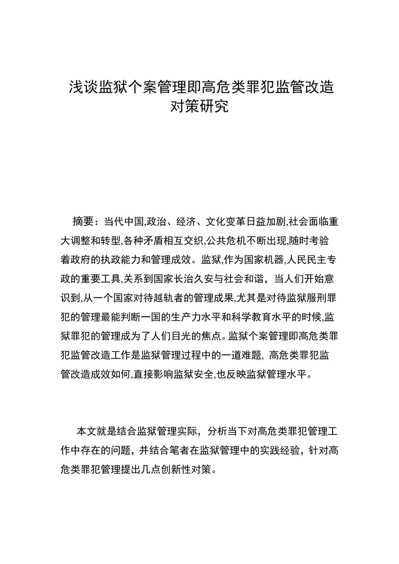 浅谈监狱个案管理即高危类罪犯监管改造对策研究
