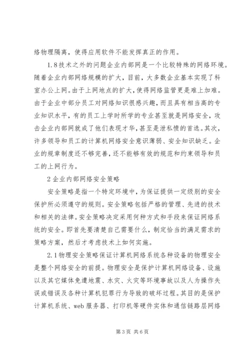 企业内部局域网安全控制综述.docx