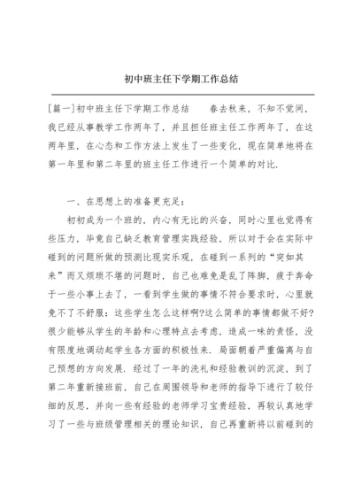 初中班主任下学期工作总结.docx