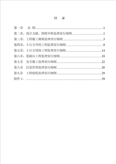 水利监理实施标准细则